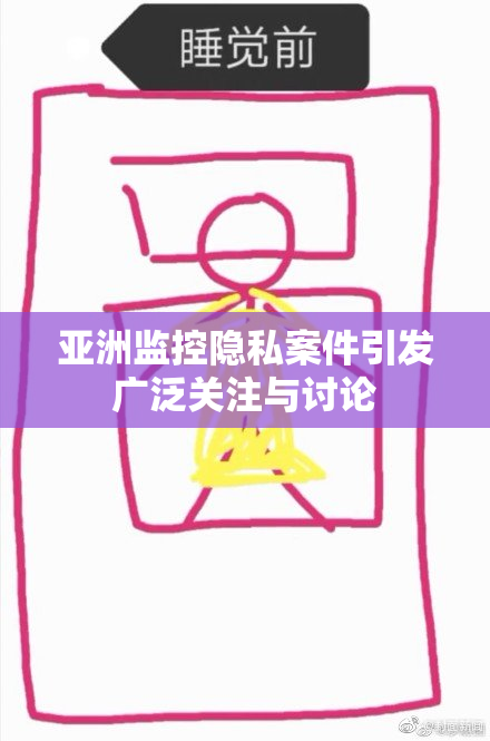 亚洲监控隐私案件引发广泛关注与讨论