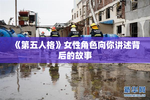 《第五人格》女性角色向你讲述背后的故事