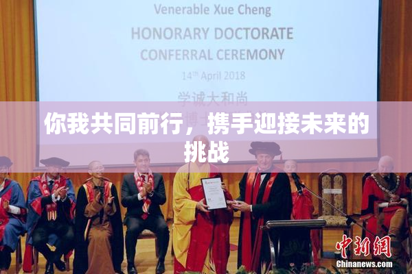你我共同前行，携手迎接未来的挑战