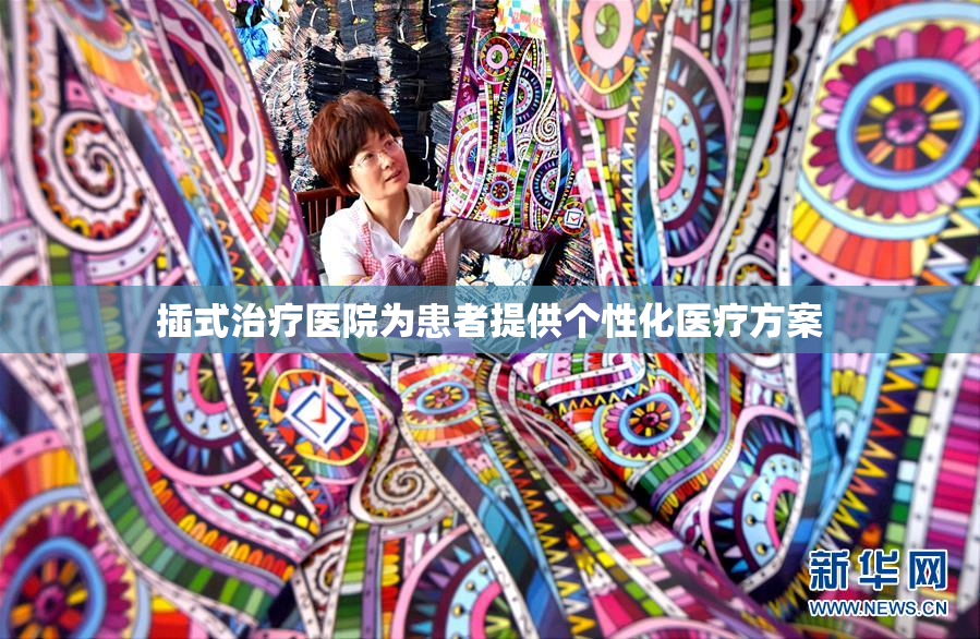 插式治疗医院为患者提供个性化医疗方案