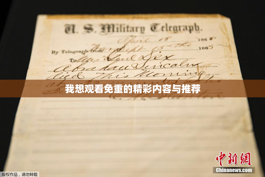 我想观看免重的精彩内容与推荐
