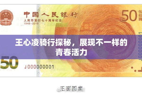 王心凌骑行探秘，展现不一样的青春活力