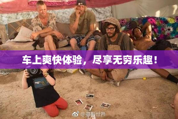 车上爽快体验，尽享无穷乐趣！
