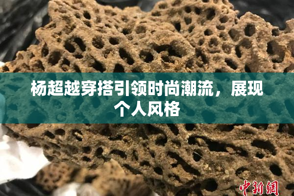 杨超越穿搭引领时尚潮流，展现个人风格