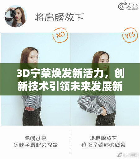 3D宁荣焕发新活力，创新技术引领未来发展新方向