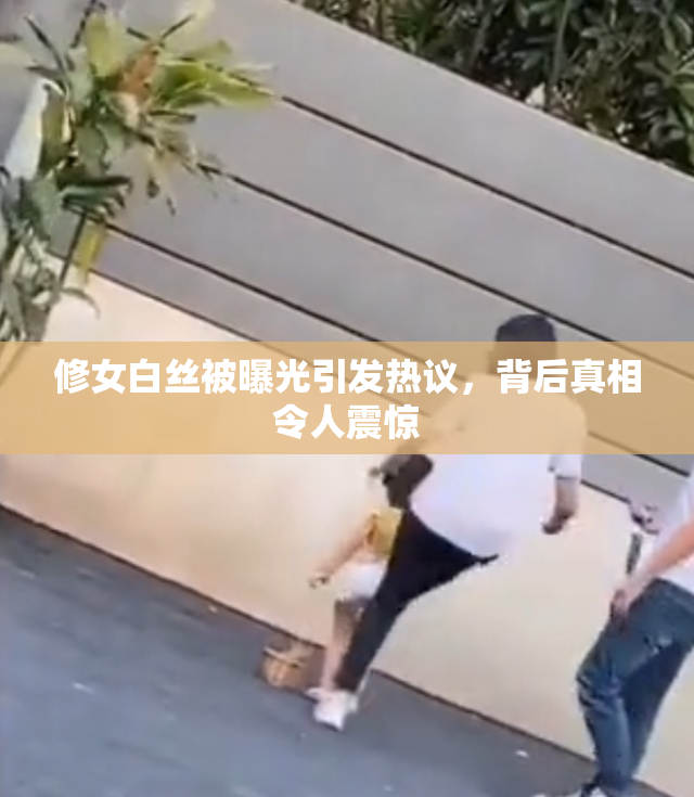 修女白丝被曝光引发热议，背后真相令人震惊