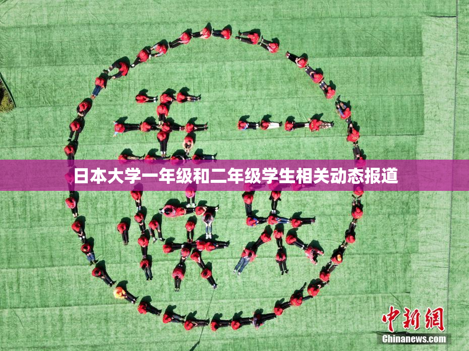 日本大学一年级和二年级学生相关动态报道