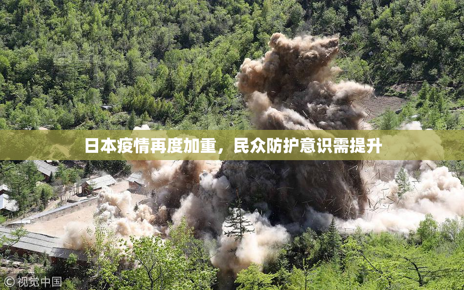 日本疫情再度加重，民众防护意识需提升