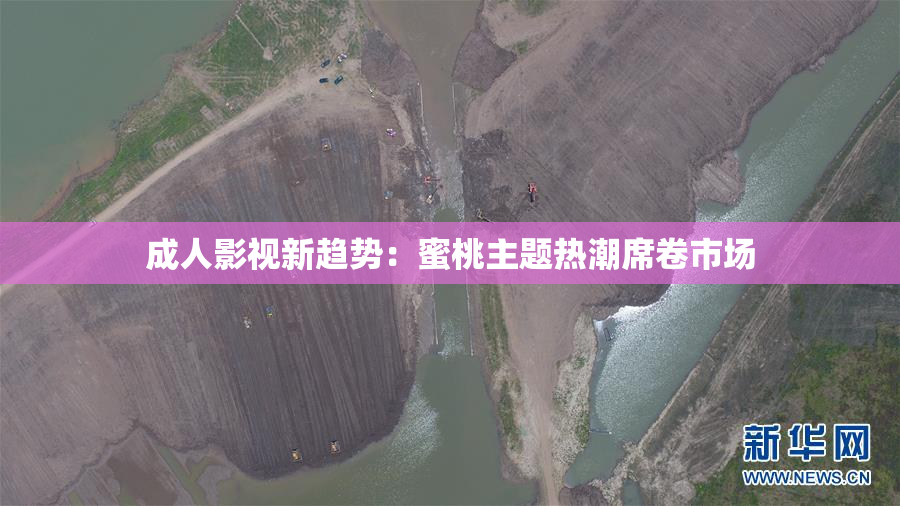 成人影视新趋势：蜜桃主题热潮席卷市场