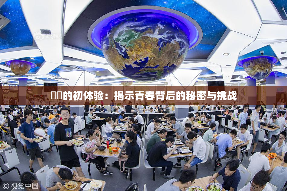 妺妺的初体验：揭示青春背后的秘密与挑战