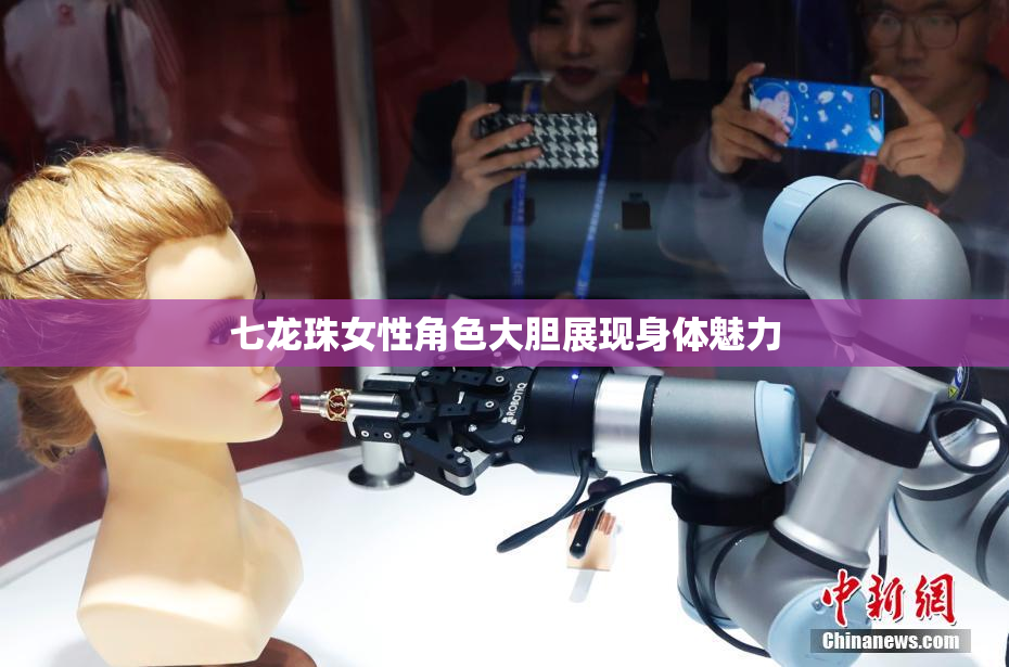 七龙珠女性角色大胆展现身体魅力