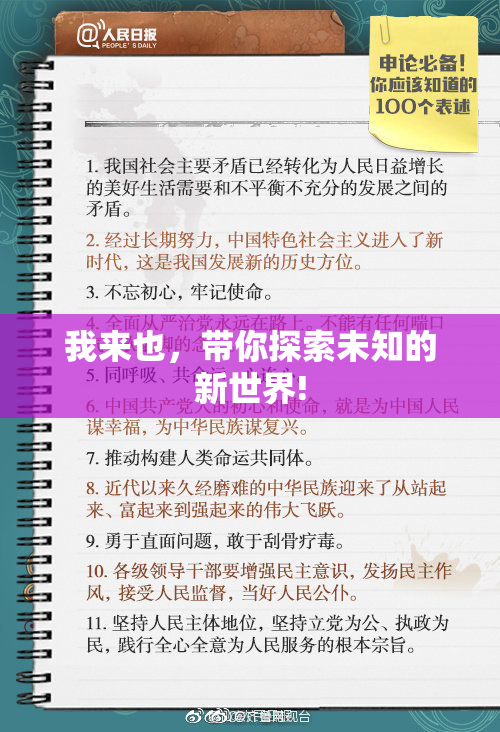 我来也，带你探索未知的新世界!