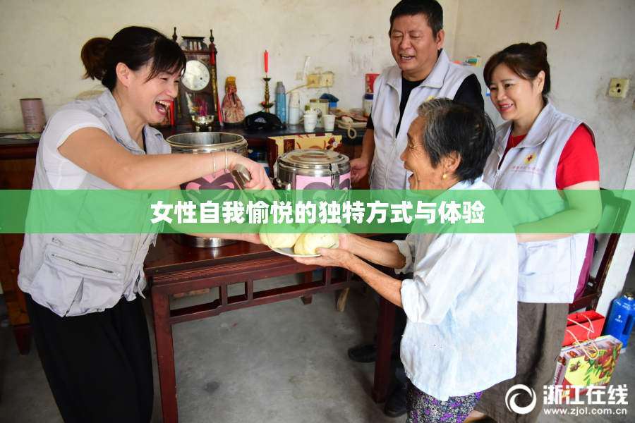 女性自我愉悦的独特方式与体验