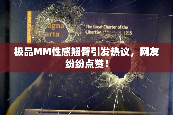 极品MM性感翘臀引发热议，网友纷纷点赞！