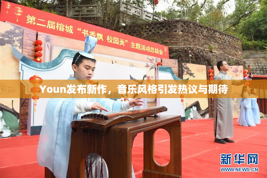 Youn发布新作，音乐风格引发热议与期待