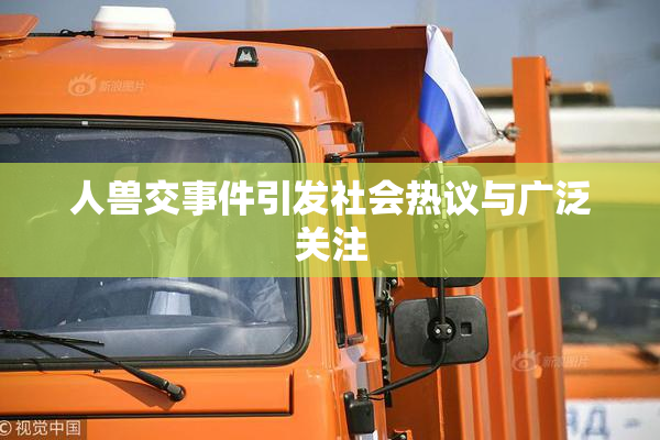 人兽交事件引发社会热议与广泛关注