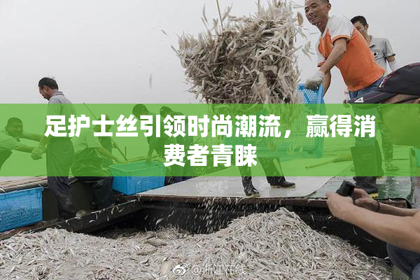 足护士丝引领时尚潮流，赢得消费者青睐