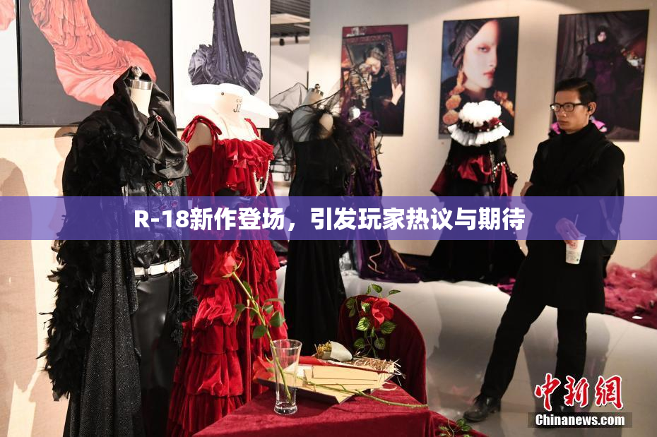 R-18新作登场，引发玩家热议与期待