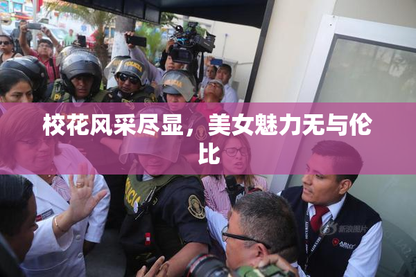 校花风采尽显，美女魅力无与伦比