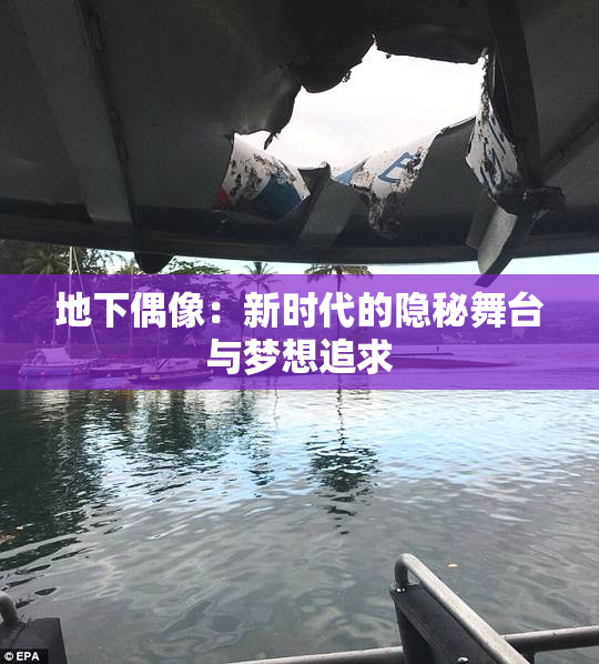 地下偶像：新时代的隐秘舞台与梦想追求