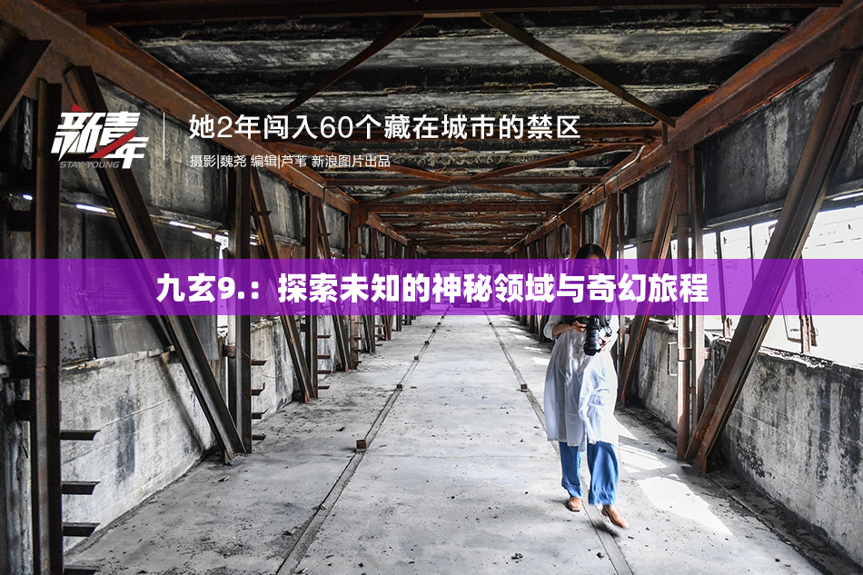 九玄9.：探索未知的神秘领域与奇幻旅程
