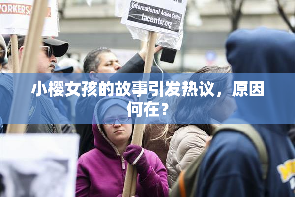 小樱女孩的故事引发热议，原因何在？