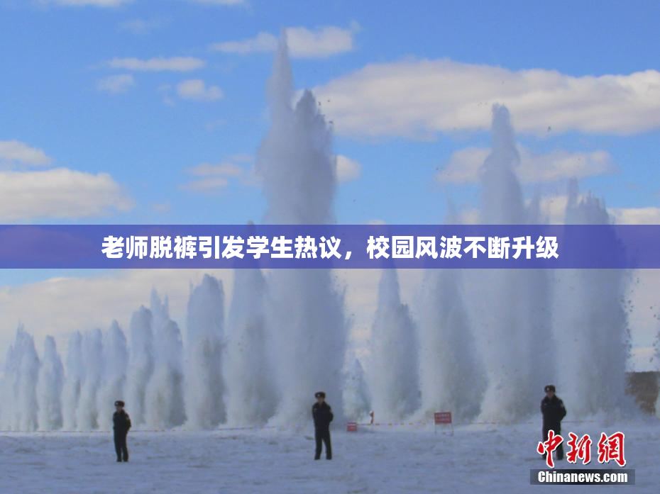 老师脱裤引发学生热议，校园风波不断升级