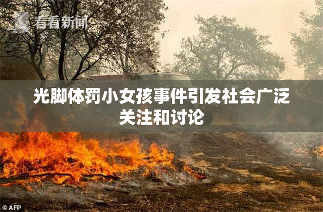 光脚体罚小女孩事件引发社会广泛关注和讨论