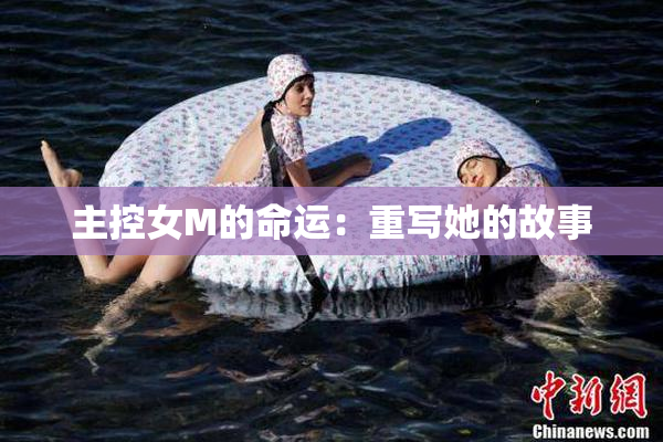 主控女M的命运：重写她的故事