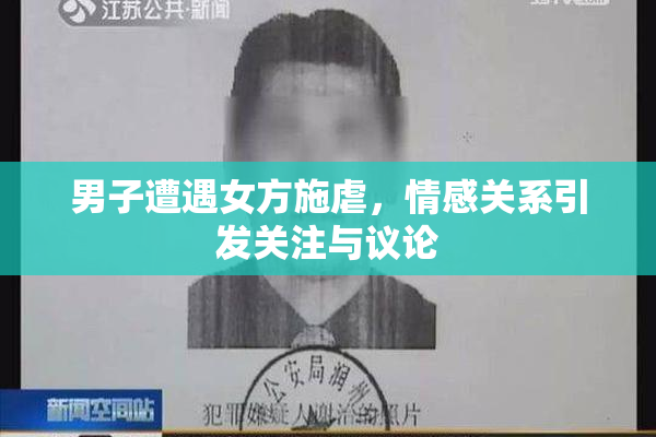 男子遭遇女方施虐，情感关系引发关注与议论