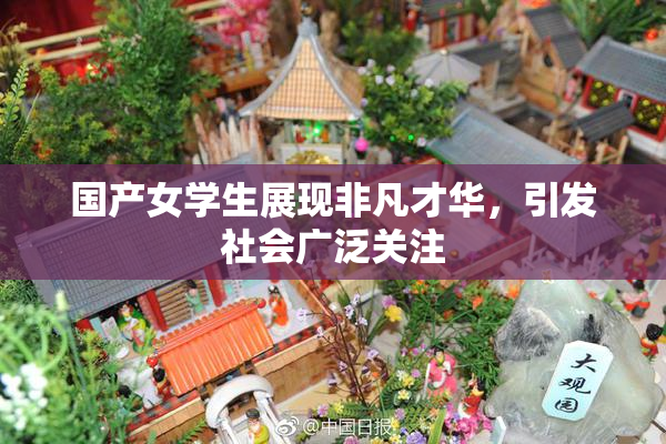 国产女学生展现非凡才华，引发社会广泛关注