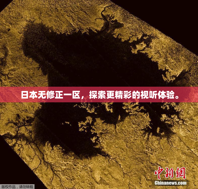 日本无修正一区，探索更精彩的视听体验。