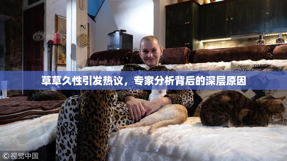 草草久性引发热议，专家分析背后的深层原因