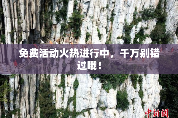 免费活动火热进行中，千万别错过哦！