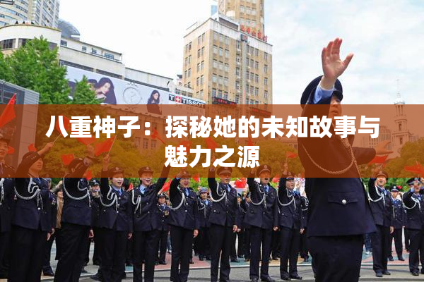 八重神子：探秘她的未知故事与魅力之源