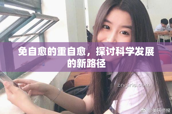 免自愈的重自愈，探讨科学发展的新路径
