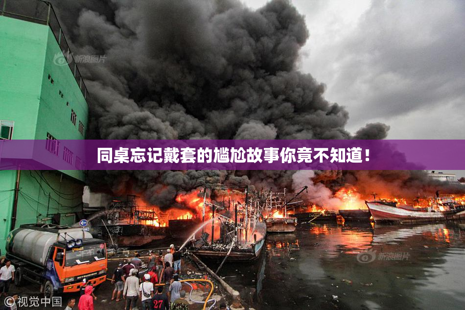 同桌忘记戴套的尴尬故事你竟不知道！