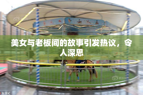 美女与老板间的故事引发热议，令人深思