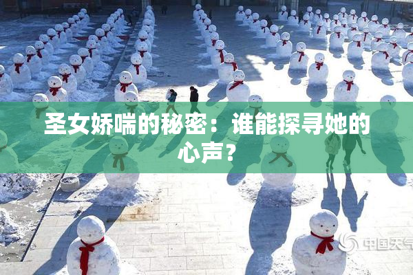 圣女娇喘的秘密：谁能探寻她的心声？