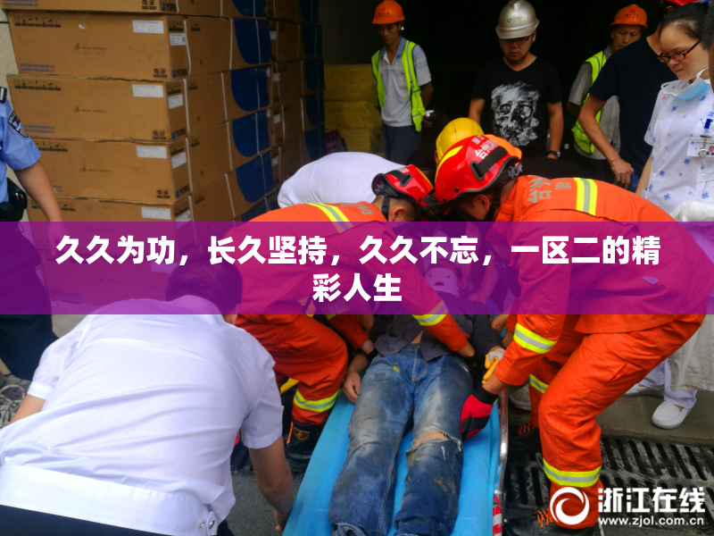 久久为功，长久坚持，久久不忘，一区二的精彩人生