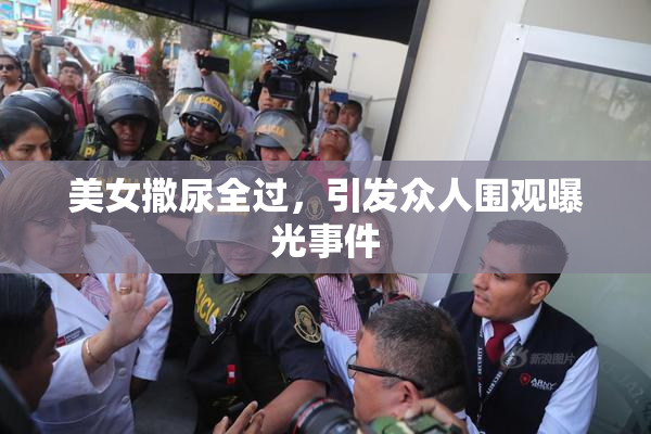 美女撒尿全过，引发众人围观曝光事件