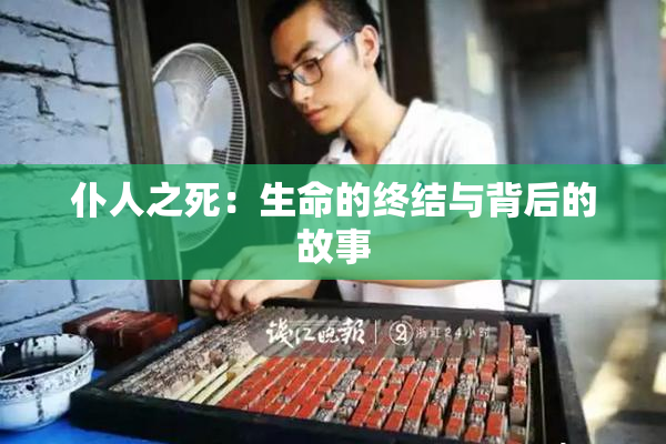 仆人之死：生命的终结与背后的故事