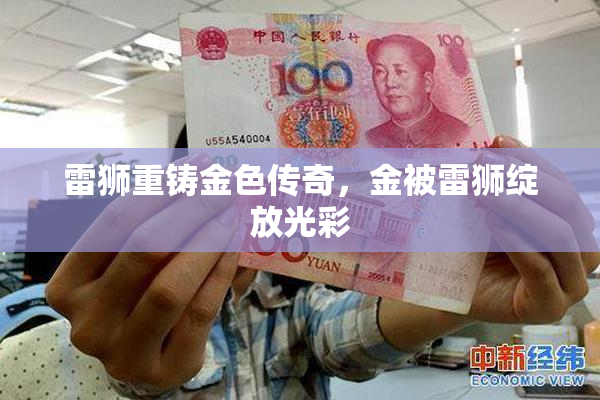 雷狮重铸金色传奇，金被雷狮绽放光彩