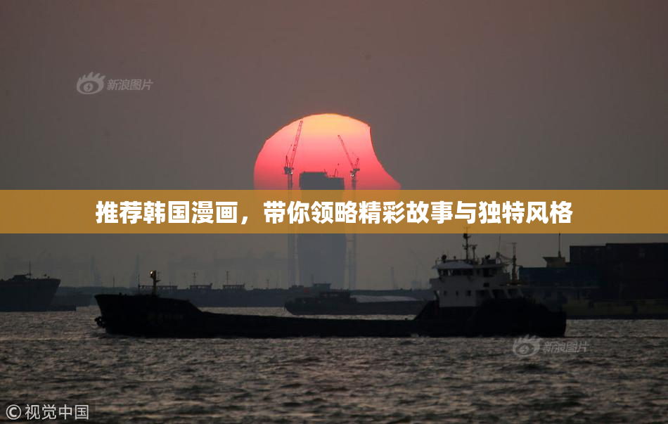 推荐韩国漫画，带你领略精彩故事与独特风格