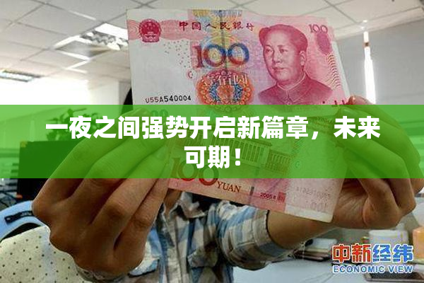 一夜之间强势开启新篇章，未来可期！