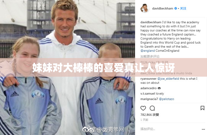 妹妹对大棒棒的喜爱真让人惊讶