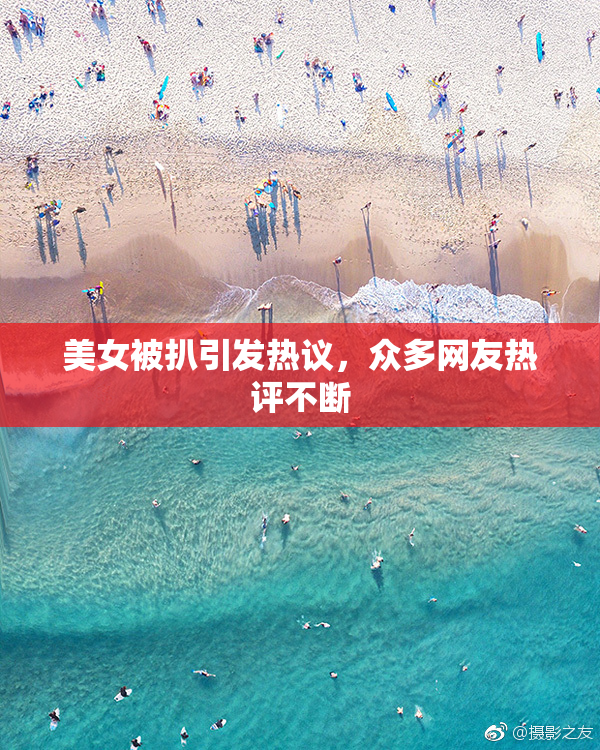 美女被扒引发热议，众多网友热评不断