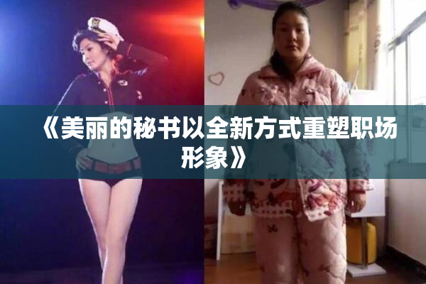 《美丽的秘书以全新方式重塑职场形象》