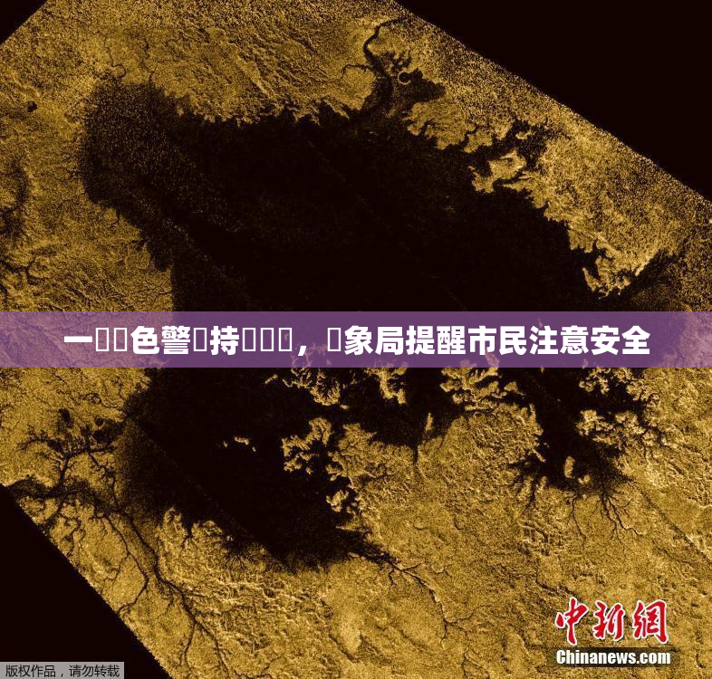 一級黃色警報持續發佈，氣象局提醒市民注意安全