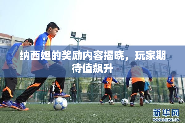 纳西妲的奖励内容揭晓，玩家期待值飙升